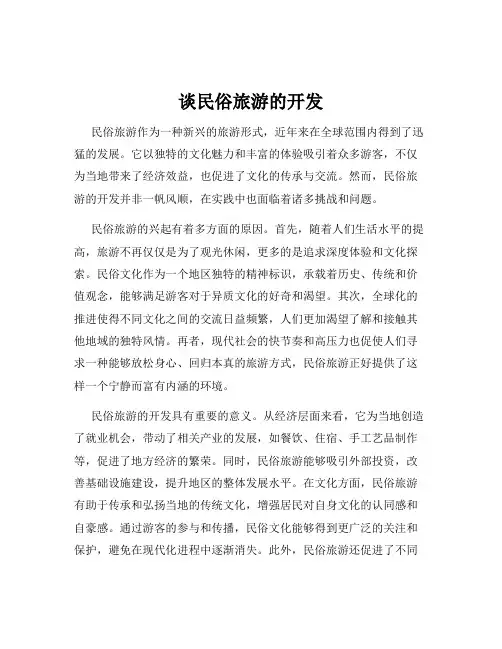 谈民俗旅游的开发