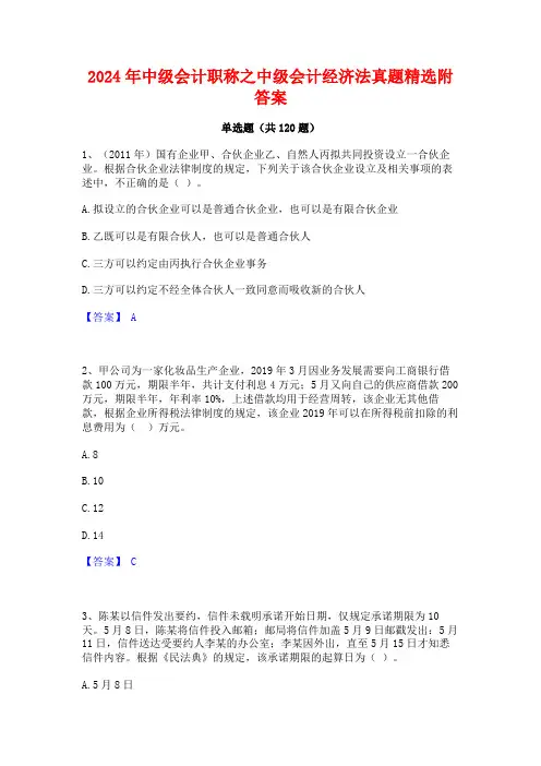 2024年中级会计职称之中级会计经济法真题精选附答案