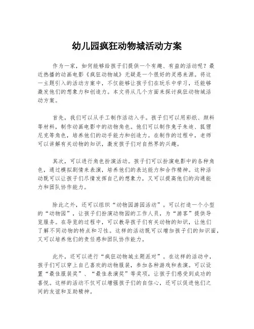 幼儿园疯狂动物城活动方案