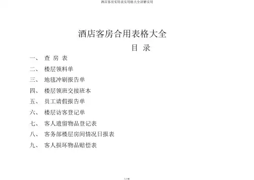 酒店客房实用表实用格大全讲解实用