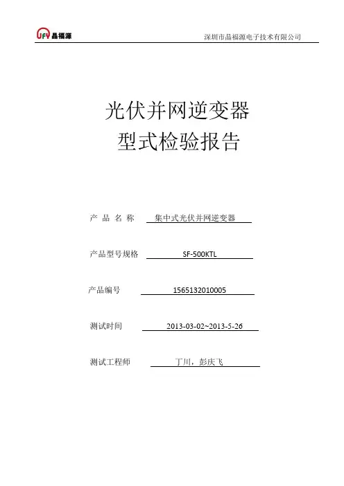 光伏并网逆变器型式检验报告