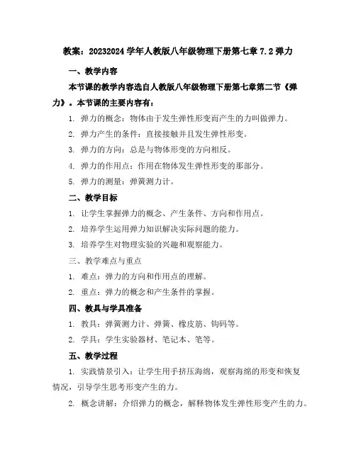 2023-2024学年人教版八年级物理下册第七章7.2弹力教案