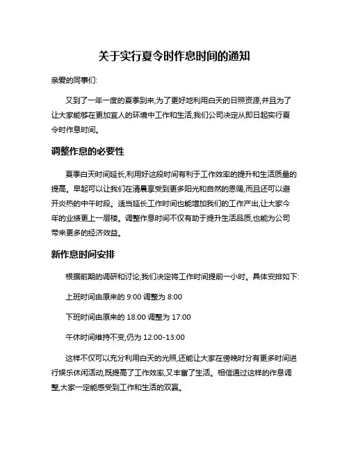 关于实行夏令时作息时间的通知