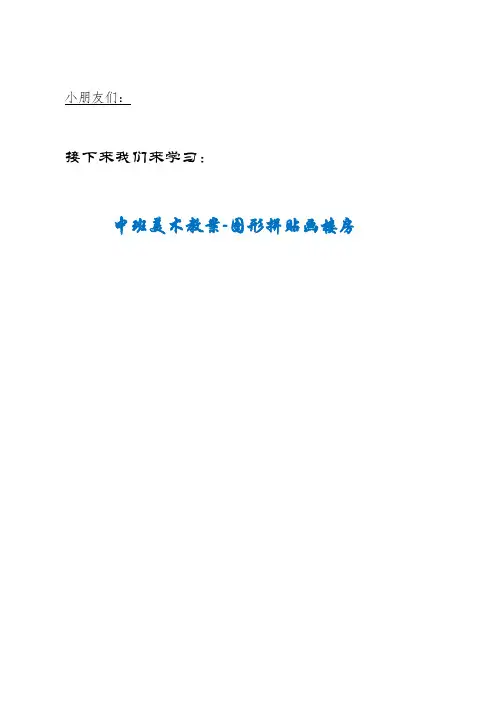 JBLY街道利会幼儿园中班美术教案-图形拼贴画楼房