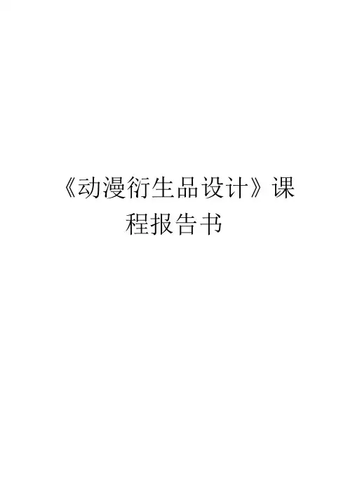 动漫衍生品设计
