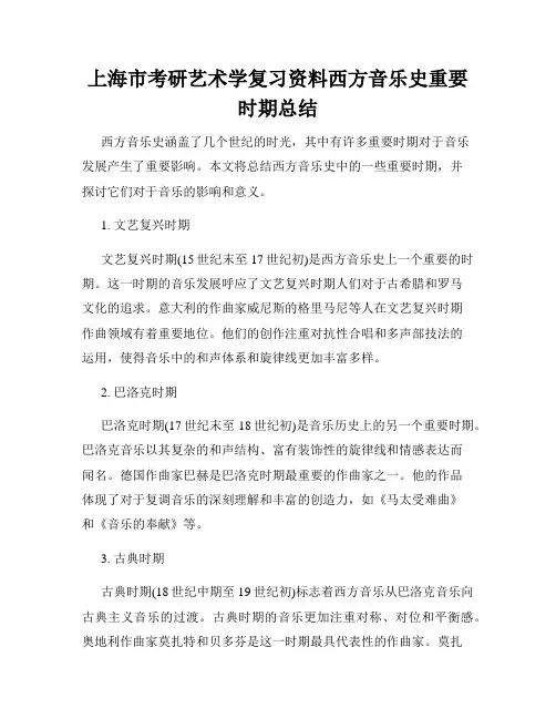上海市考研艺术学复习资料西方音乐史重要时期总结
