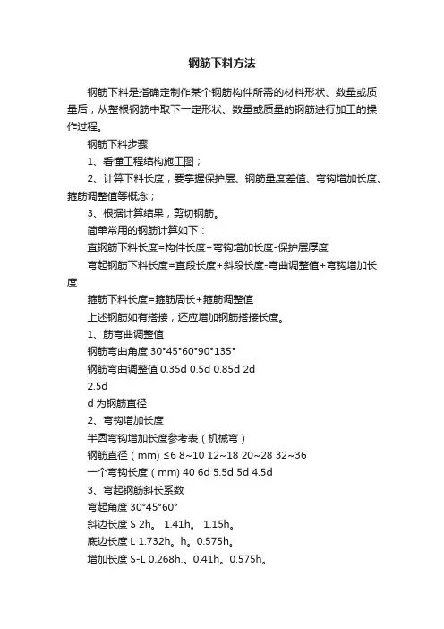 钢筋下料方法