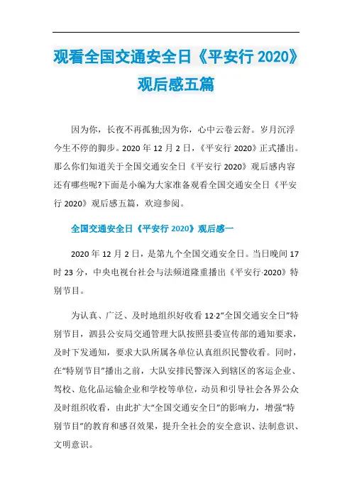 观看全国交通安全日《平安行2020》观后感五篇
