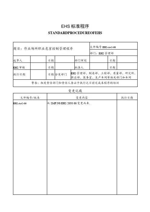 作业场所职业危害控制管理程序
