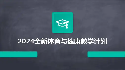 2024全新体育与健康教学计划