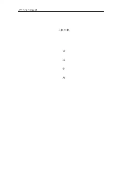 肥料企业管理制度汇编