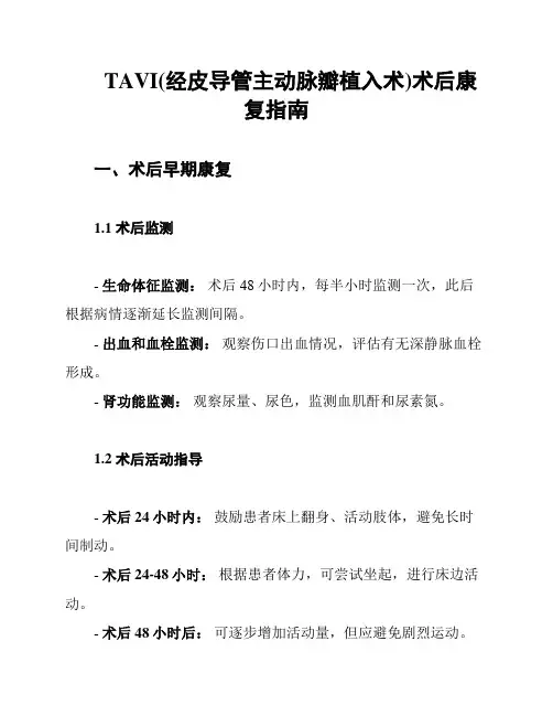 TAVI(经皮导管主动脉瓣植入术)术后康复指南