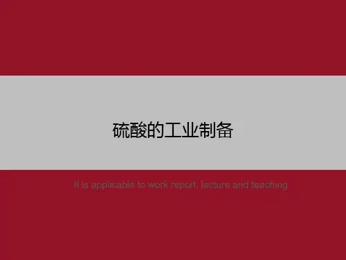 硫酸的工业制备