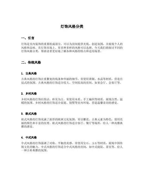 灯饰风格分类