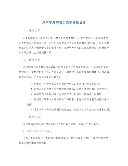 汽车车身制造工艺学课程设计