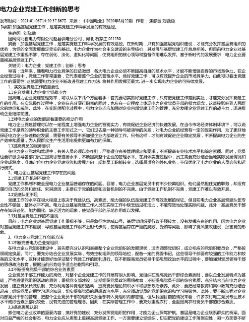电力企业党建工作创新的思考_1