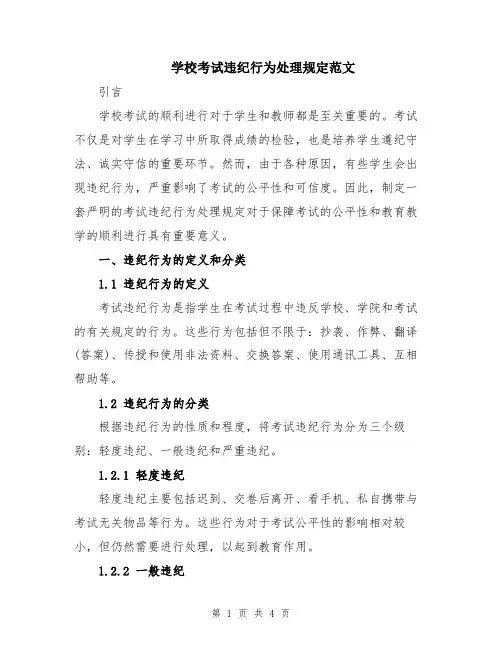 学校考试违纪行为处理规定范文