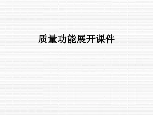 质量功能展开课件