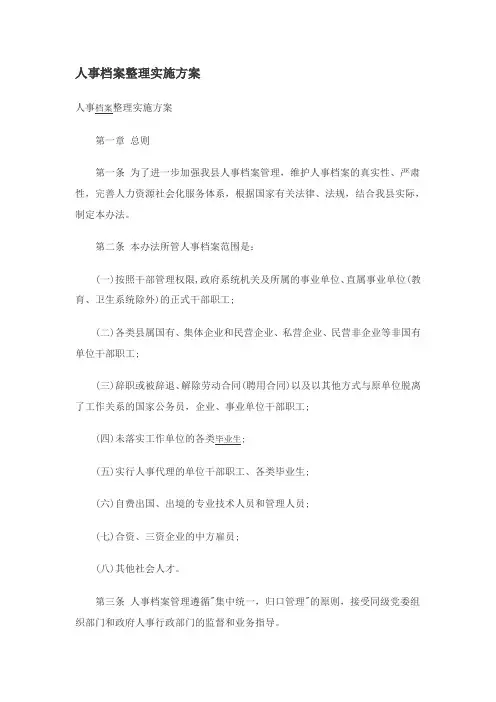 人事档案整理实施方案