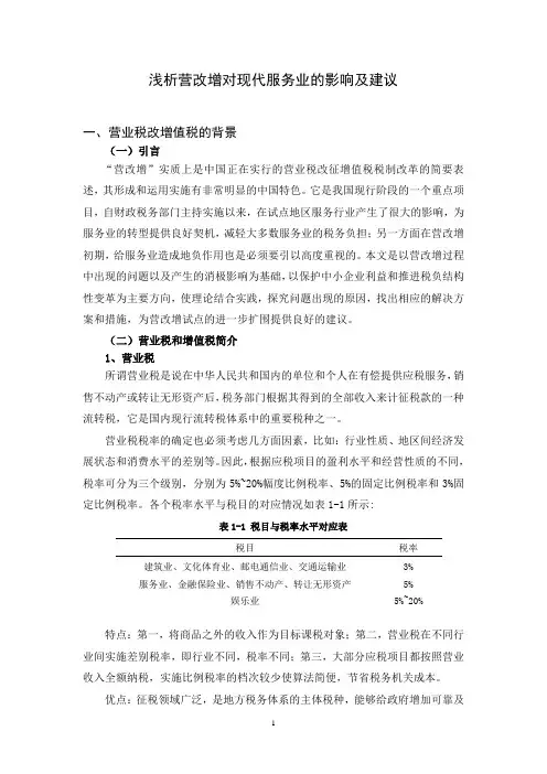 浅析营改增对现代服务业的影响及~
