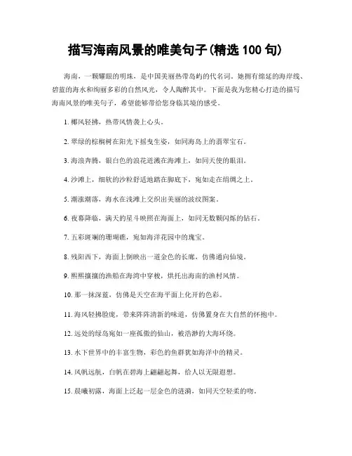 描写海南风景的唯美句子(精选100句)