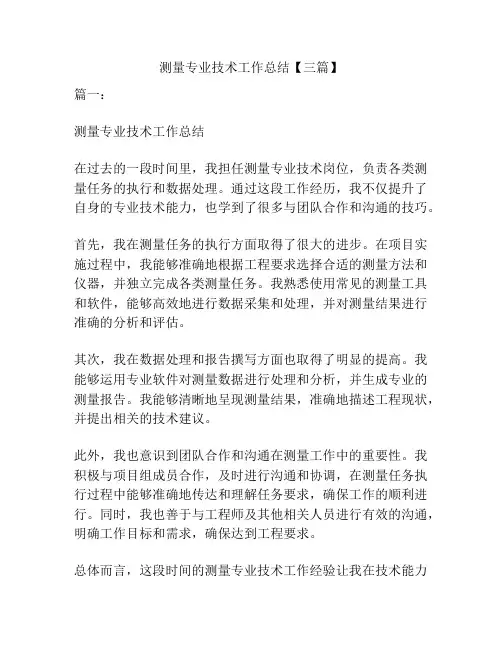 测量专业技术工作总结【三篇】