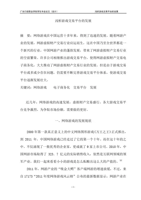 浅析游戏交易平台的发展—毕业论文(设计)