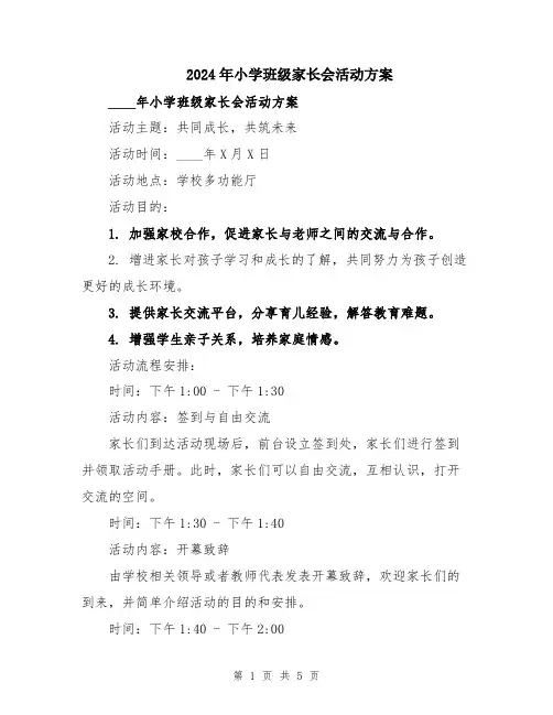 2024年小学班级家长会活动方案