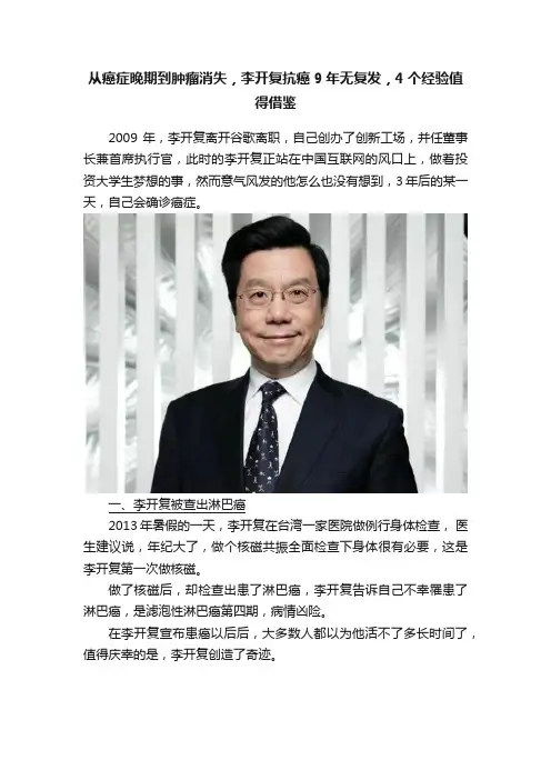 从癌症晚期到肿瘤消失，李开复抗癌9年无复发，4个经验值得借鉴