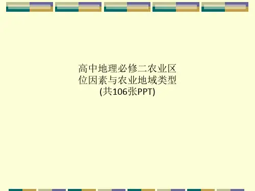 高中地理必修二农业区位因素与农业地域类型(共106张PPT)