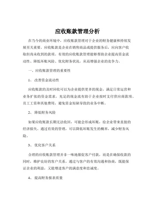 应收账款管理分析
