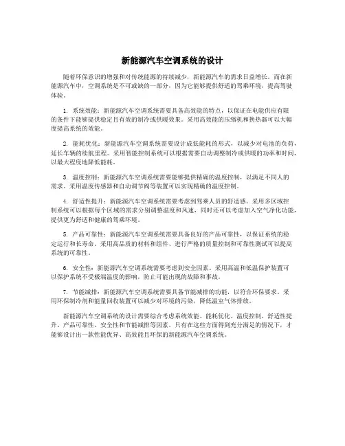 新能源汽车空调系统的设计