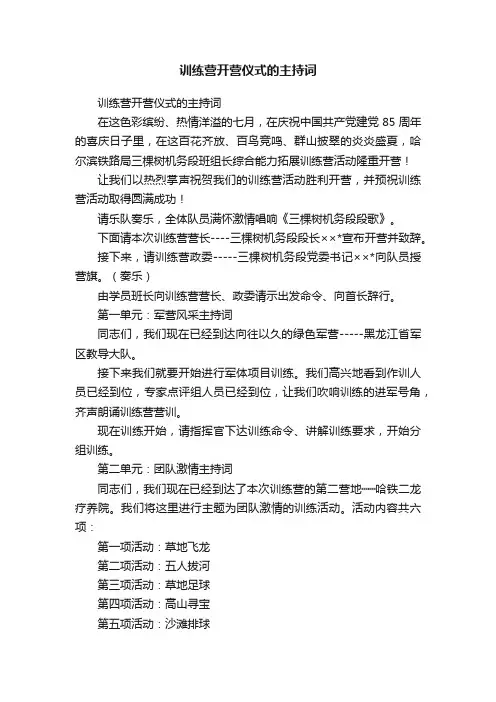 训练营开营仪式的主持词