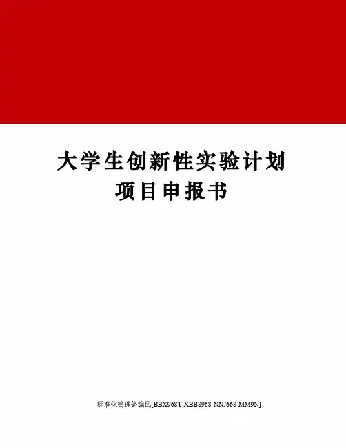 大学生创新性实验计划项目申报书