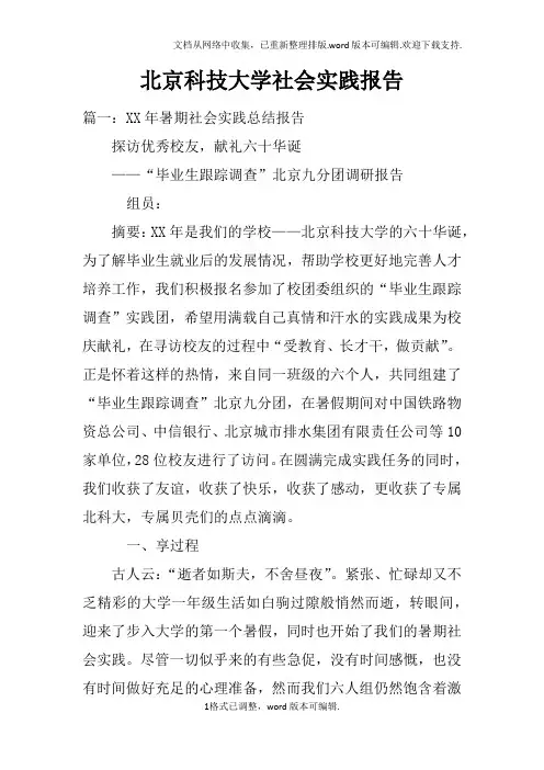 北京科技大学社会实践报告