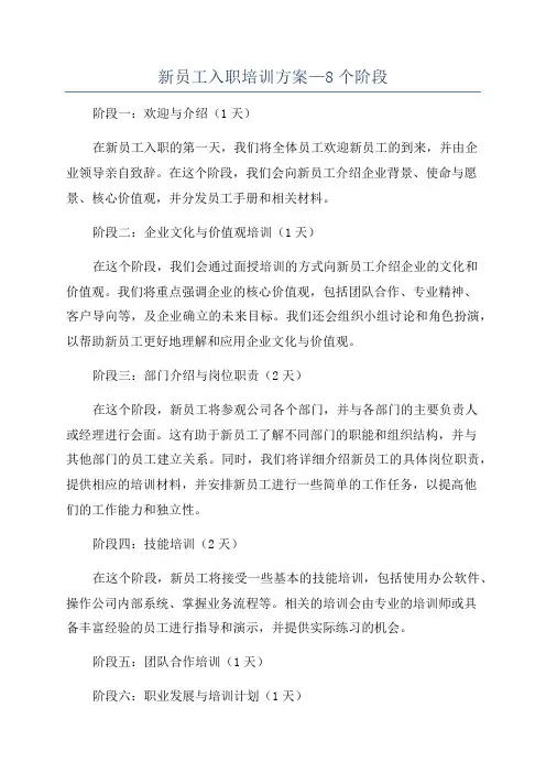 新员工入职培训方案—8个阶段