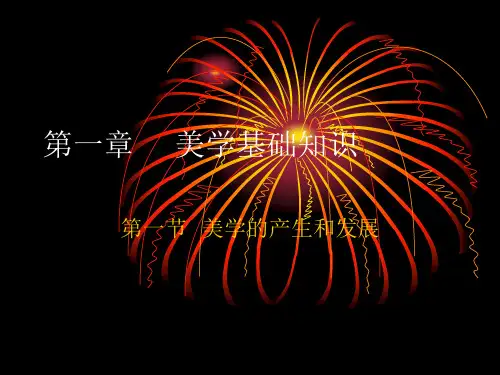 美学基础知识