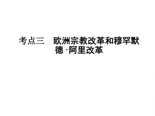 (2019版)高二历史欧洲宗教改革