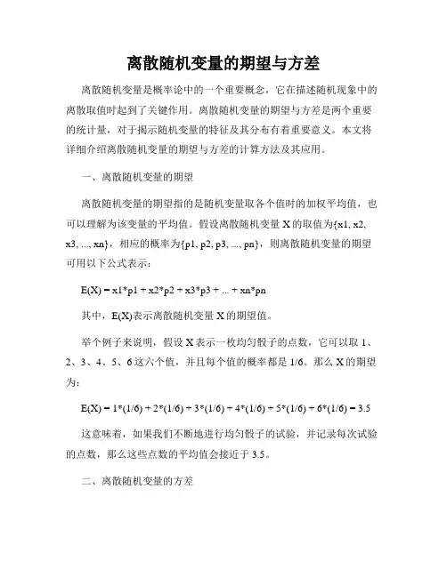离散随机变量的期望与方差