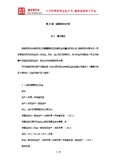 罗斯《公司理财》笔记和课后习题详解(短期财务与计划)【圣才出品】