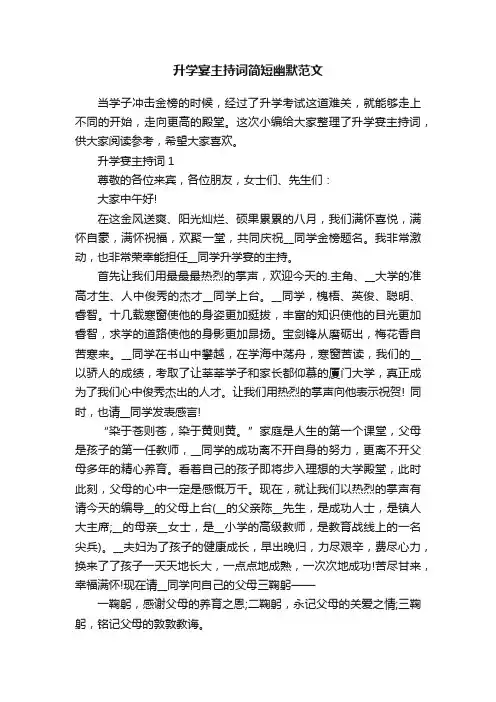 升学宴主持词简短幽默范文