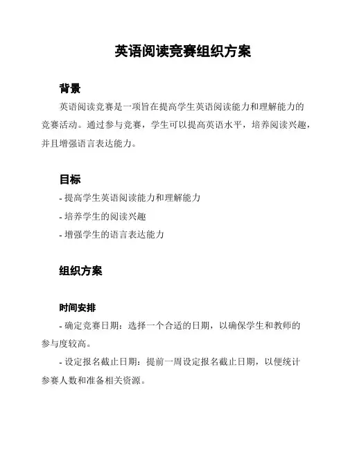 英语阅读竞赛组织方案