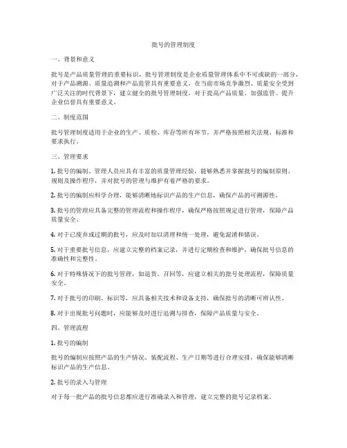 批号的管理制度