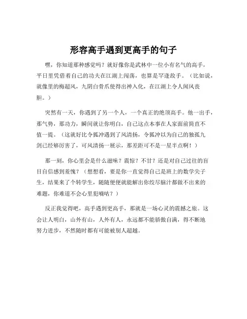 形容高手遇到更高手的句子