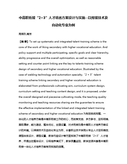 中高职衔接“2+3”人才培养方案设计与实施--以焊接技术及自动化专业为例