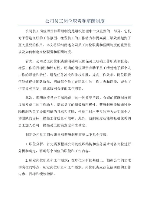 公司员工岗位职责和薪酬制度