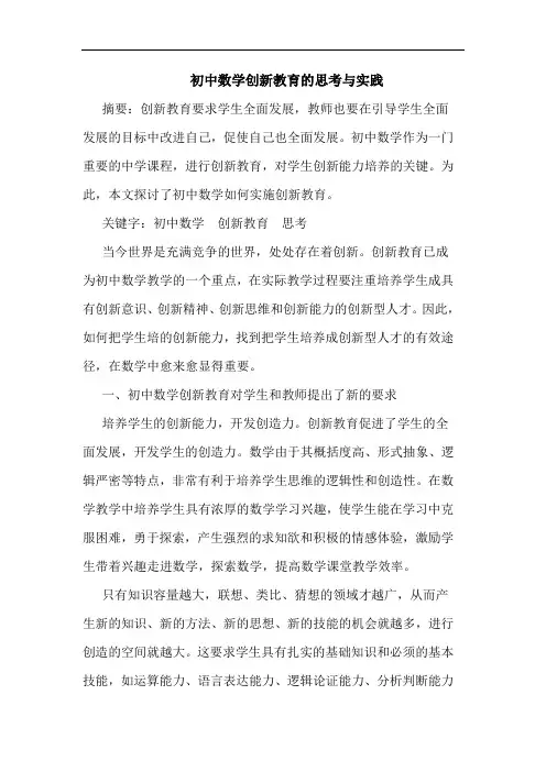 初中数学创新教育思考与实践论文