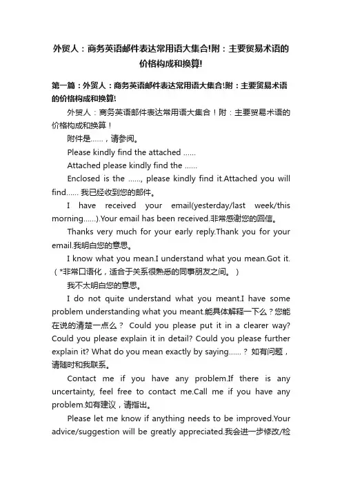外贸人：商务英语邮件表达常用语大集合!附：主要贸易术语的价格构成和换算!
