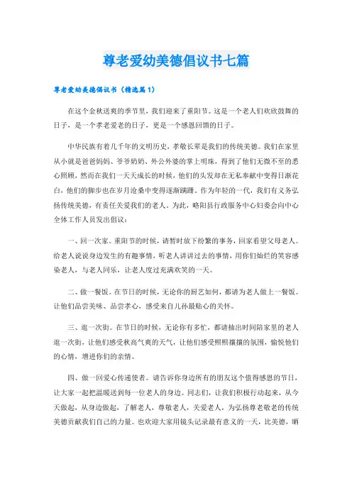 尊老爱幼美德倡议书七篇