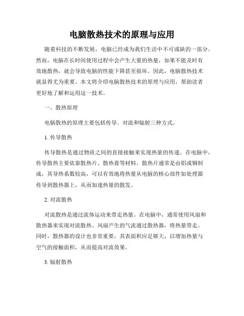 电脑散热技术的原理与应用